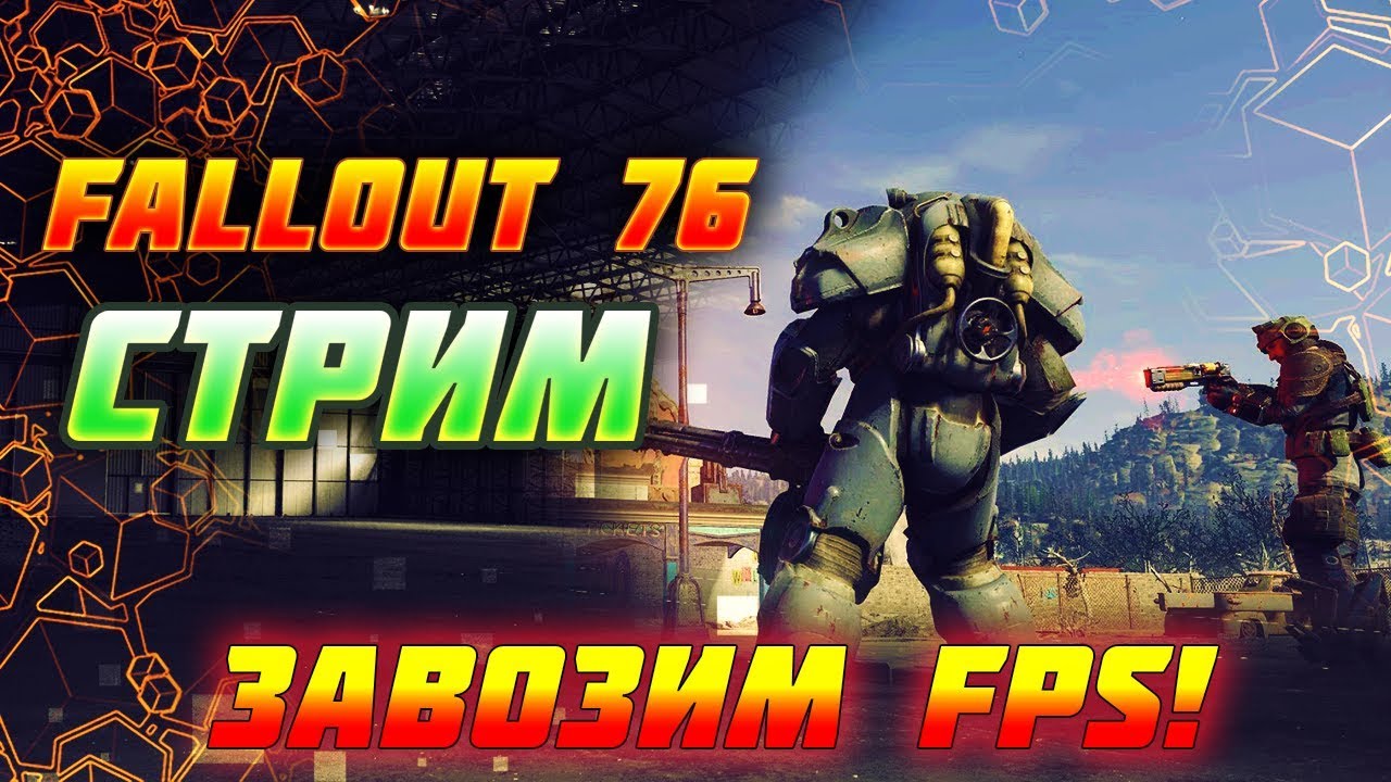 Fallout 76 / Идем по миссии Анклава / Завозим FPS в игру!