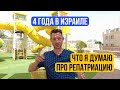 Что я думаю про репатриацию в Израиль спустя 4 года