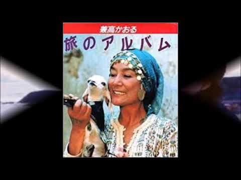 兼高かおる 世界の旅 - YouTube