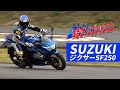 北川圭一の本音でバイクインプレッション ジクサーSF250