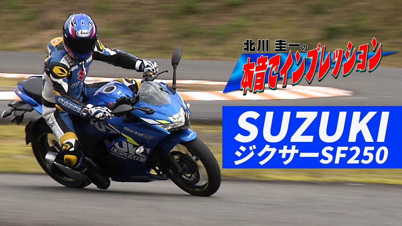 北川圭一の本音でバイクインプレッション ジクサーSF250