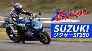 北川圭一の本音でバイクインプレッション ジクサーSF250