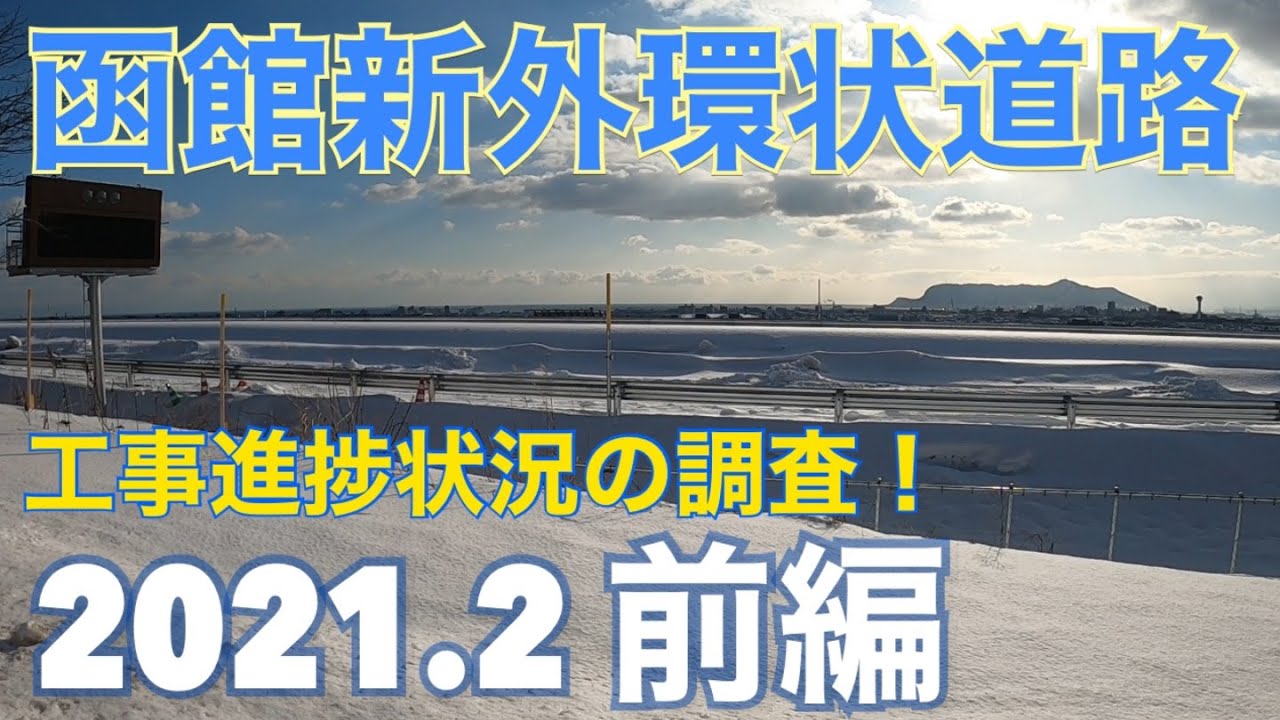 函館新外環状道路 工事進捗状況調査2021.2【前編】