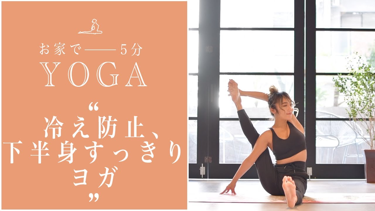 e House　ヨガビデオ Home Yoga] Prevent cold and refresh your lower body with yoga