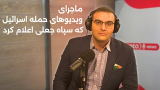 اخبار | ۱۱ آذر ۱۴۰۴ | ماجرای ویدیوهای حمله اسرائیل که سپاه جعلی خواند چیست؟
