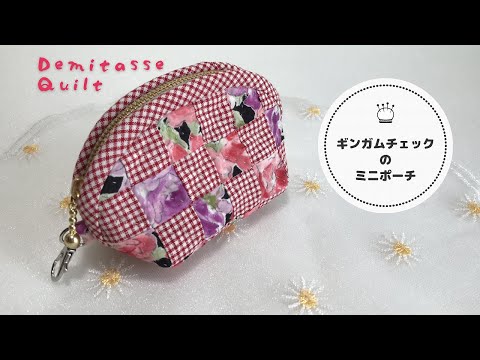 手作りの作品 手縫い Gingham check patchwork pouch♪ Enjoy sewing by hand. - YouTube