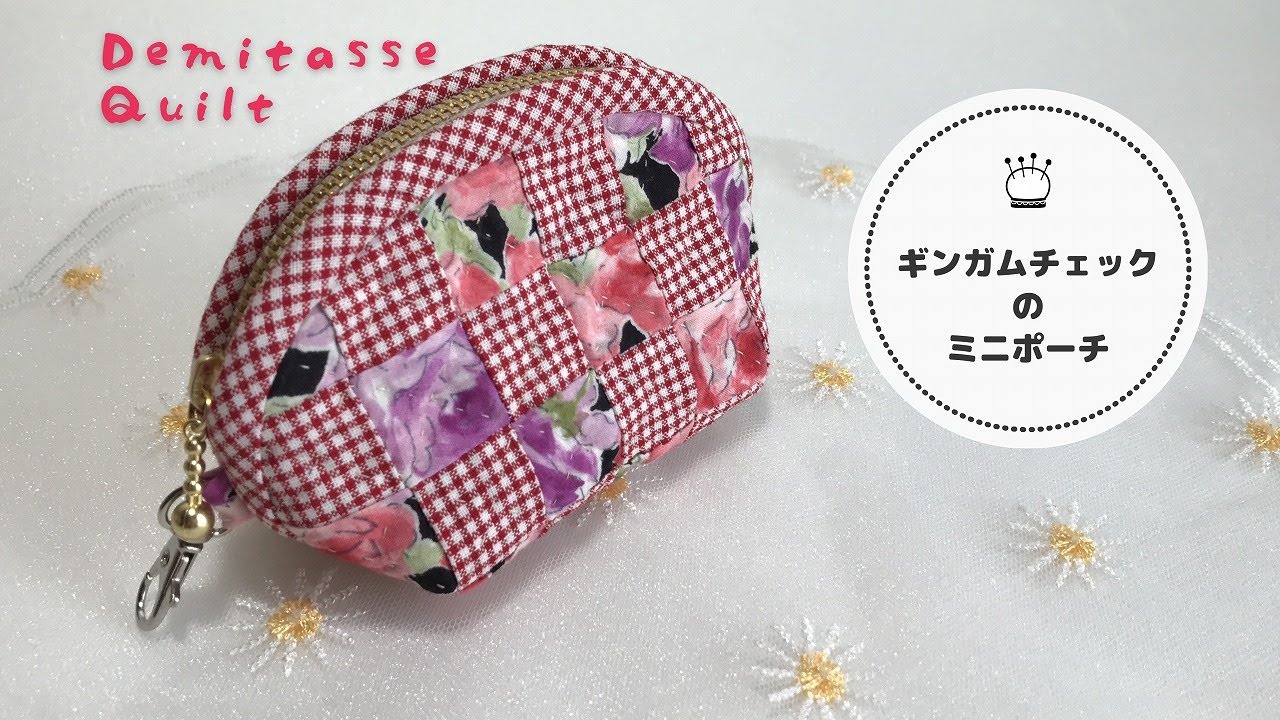 わページ　ハンドメイド　市松模様　ポーチ Gingham check patchwork pouch♪ Enjoy sewing by hand. - YouTube
