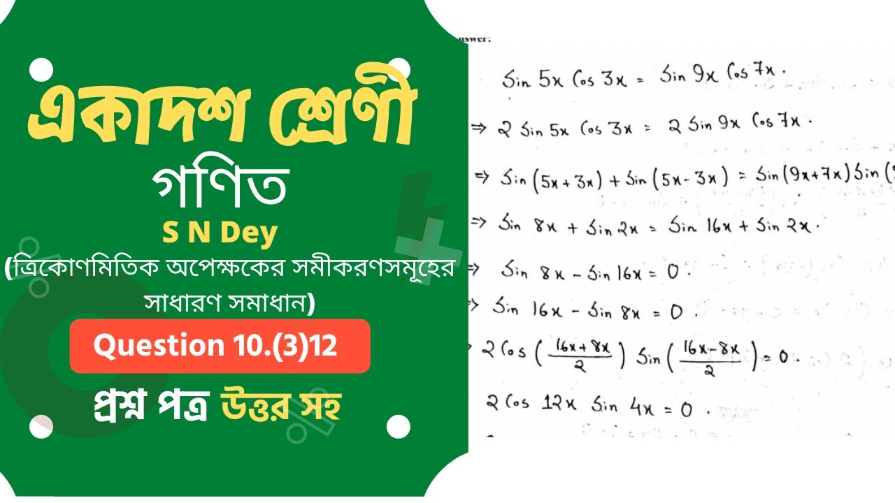 west-bengal-board-class-11-maths-book-solution-in-bengali-s-n-dey