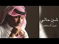 لي كم عام وخاطري ماهو غريب ال مخلص حصريا لي كم عام وخاطري ماهو غريب ال مخلص حصريا