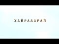 ХАЙРЛААРАЙ: Хүүхдийг хайрлах, хөгжүүлэх, ХҮН болгохуй