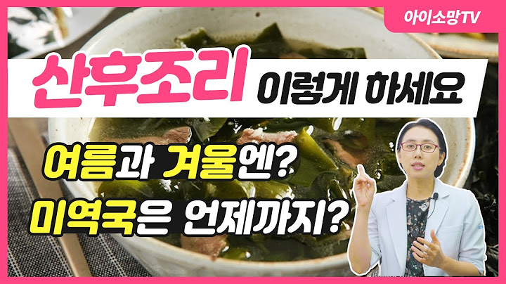 출산 후 아프지 않으려면, 산후조리 이렇게 하세요[1편] - 아이소망TV