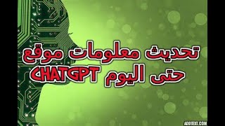 تحديث معلومات موقع CHATGPT حتى اليوم screenshot 4