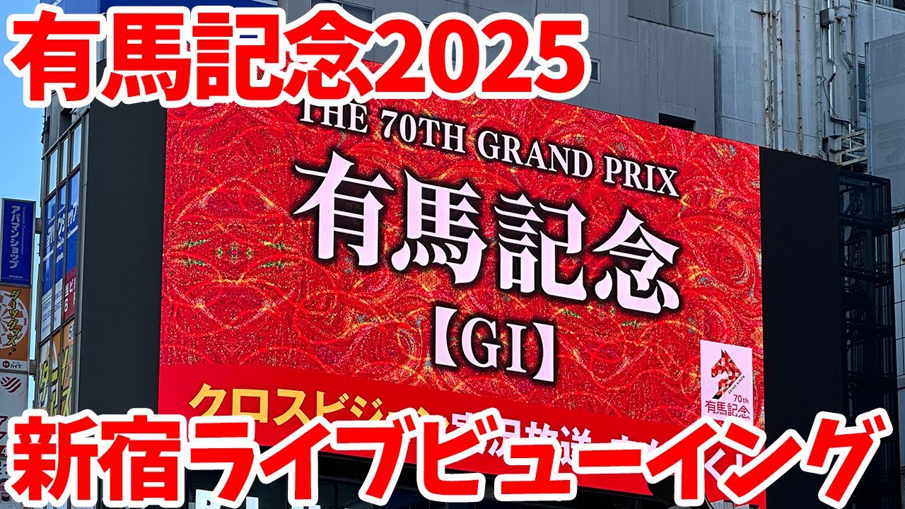 【有馬記念】競馬初心者のウマ娘トレーナーが有馬記念2025に挑戦してみた in 新宿ライブビューイング会場