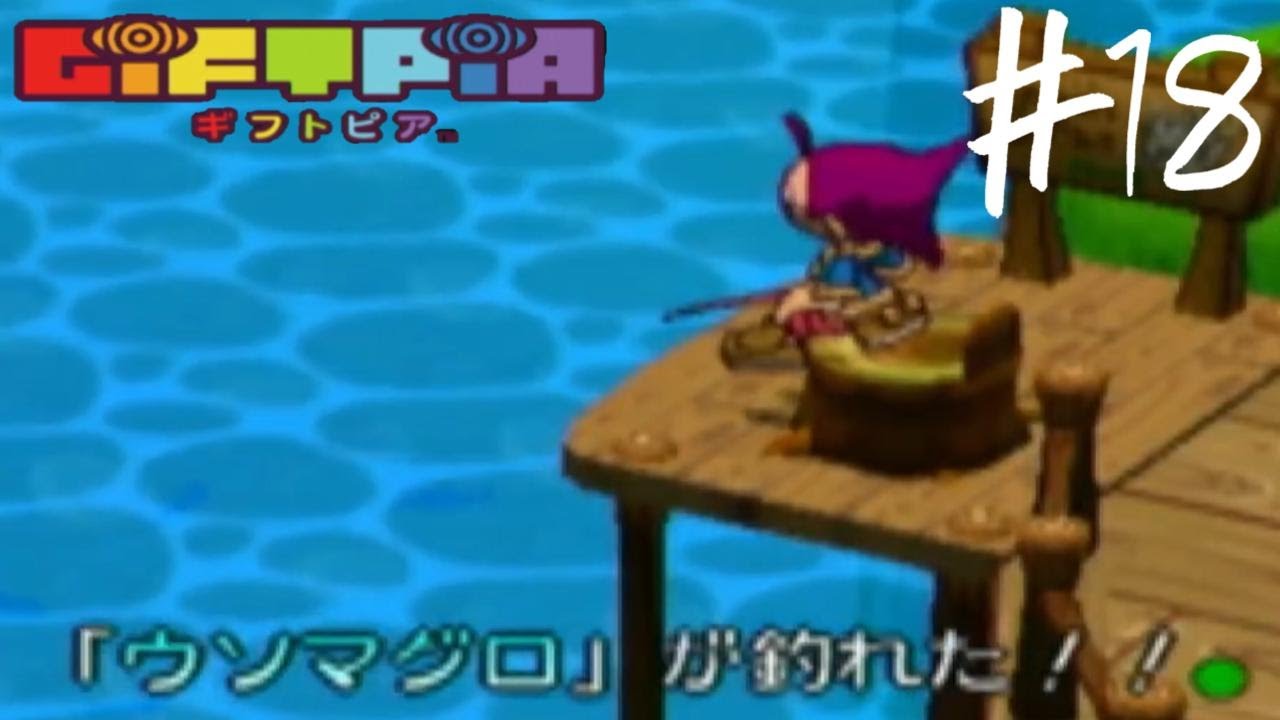 ウソ…【ギフトピア】実況#18