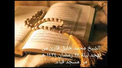 الشيخ محمد خليل قارئ من تهجد ليلة ٢٨ رمضان ١٤٣٤ هـ من مسجد قباء.