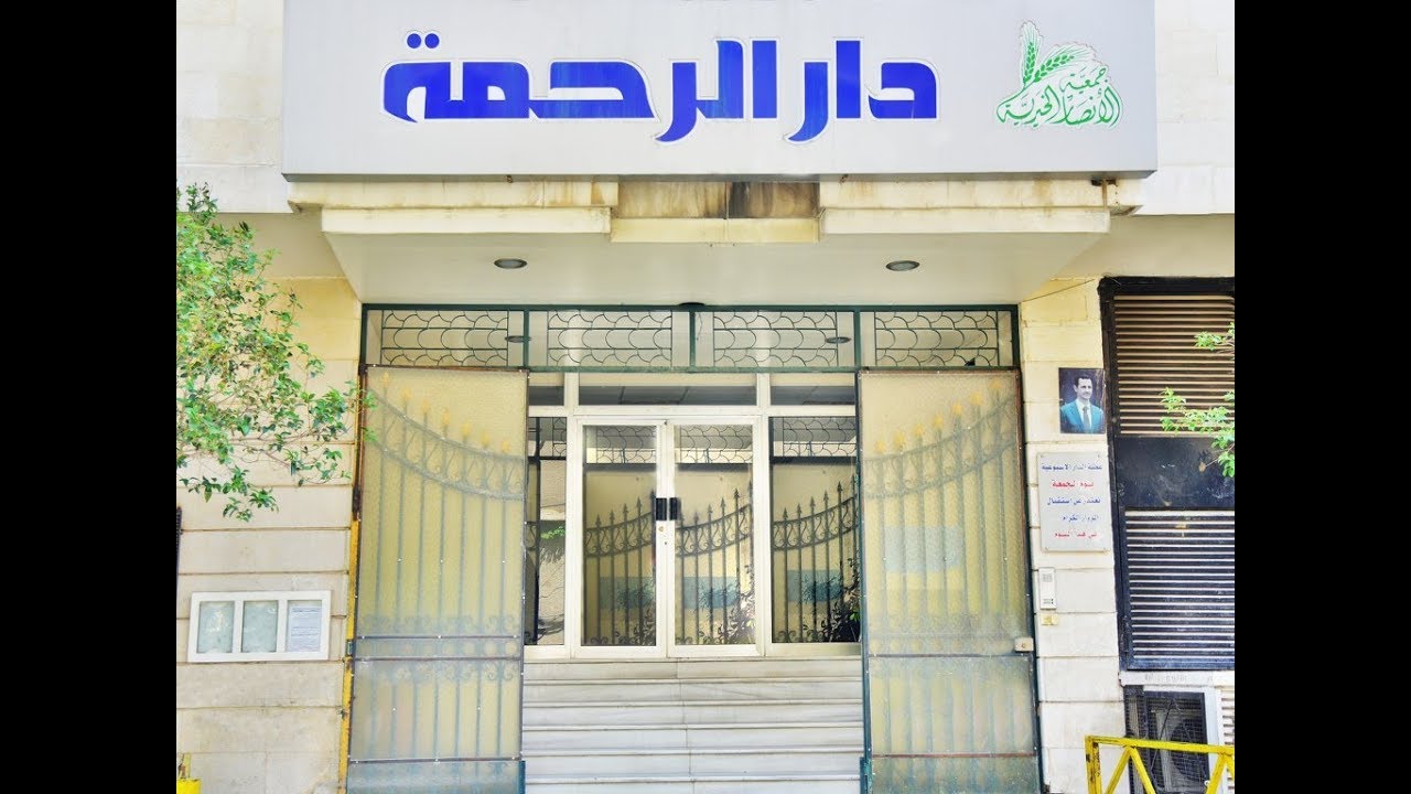دار الرحمة للأيتام في دمشق 