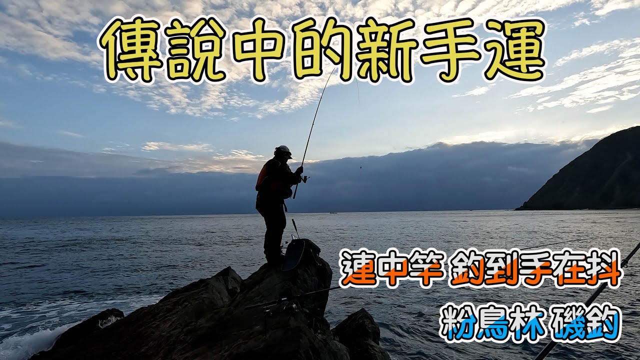 粉鳥林外礁磯釣｜強勢的新手運｜釣大魚就是這麼爽｜Vlog