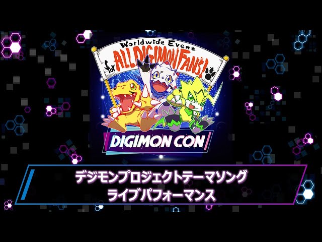 DIGIMON CON デジモンプロジェクトテーマソング ライブパフォーマンス 《日本語版》 class=