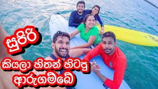 බර වඩ නකරනSurfing Experience In Arugambay Srilanka-Sangeeth Dini Vlogssangeeth Satharasinghe