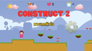 construct2 การลดหัวใจ