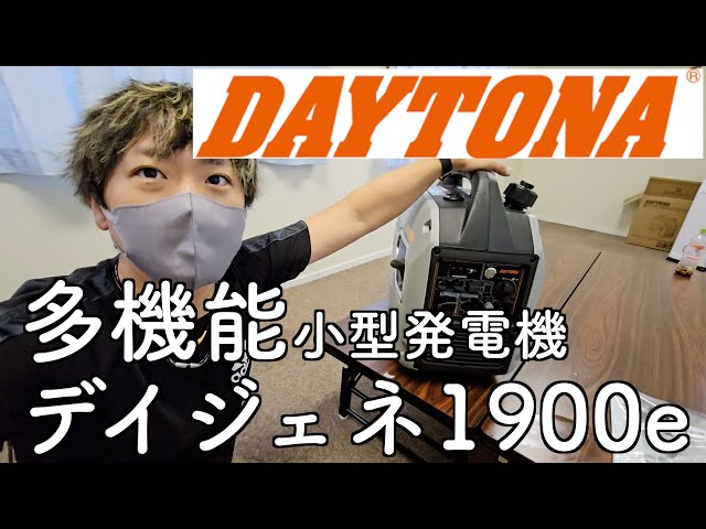 最先端多機能発電機【デイトナ デイジェネ1900e】を購入レビュー