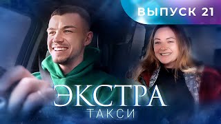 ЭКСТРА Такси 21 выпуск