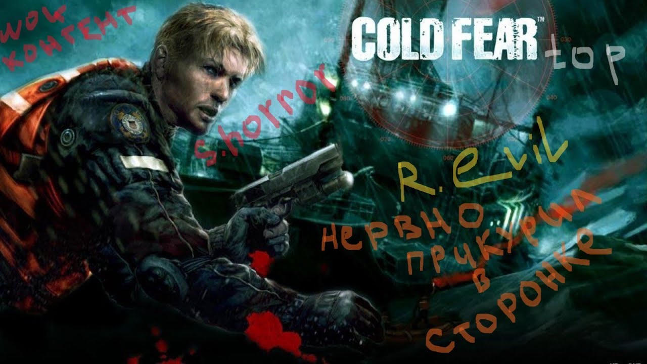 Прохождение Cold Fear #5 Узел связи и огнемет