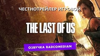 Самый Честный Трейлер - The Last Of Us Самый Честный Трейлер - The Last Of Us