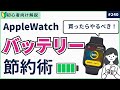 【旅行に役立つ】Apple Watchの電池持ちを2倍にする設定!バッテリー節約術10選