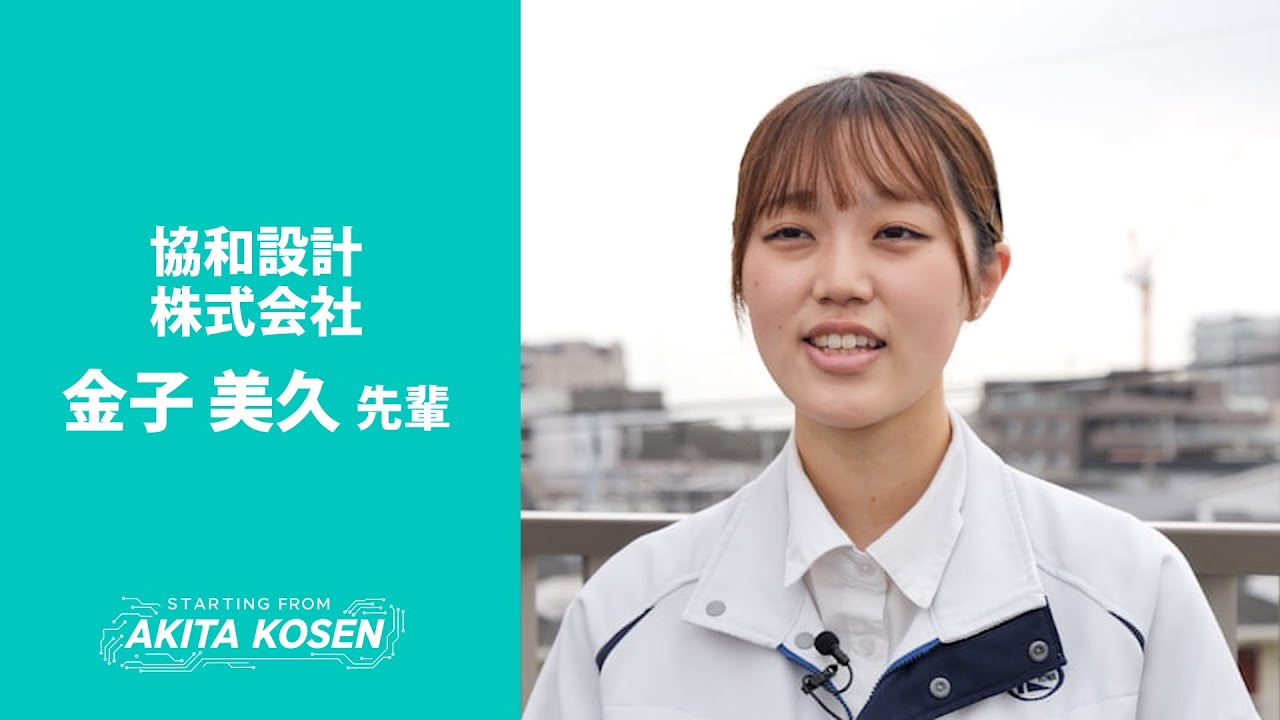 社会の様々な分野で活躍する秋田高専の先輩たち （３）協和設計株式会社