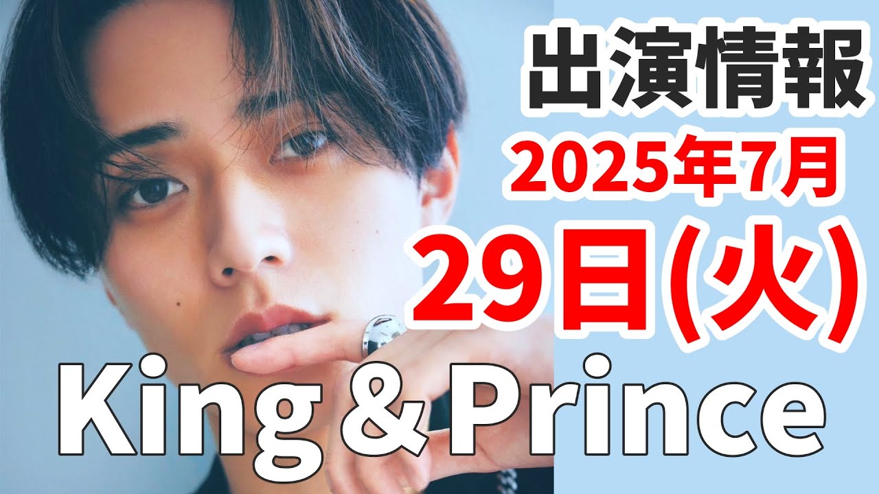 キンプリ最新情報】2025年7月29日(火)TV出演＆雑誌掲載情報まとめ
