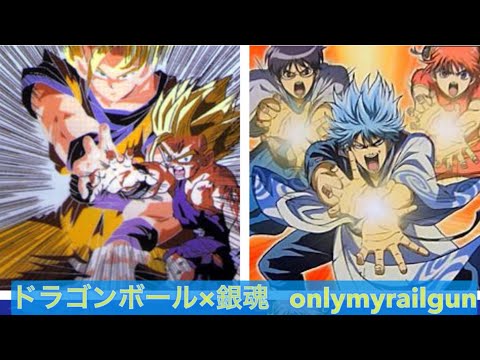 [複合MAD]ドラゴンボール×銀魂〜Only my Railgun