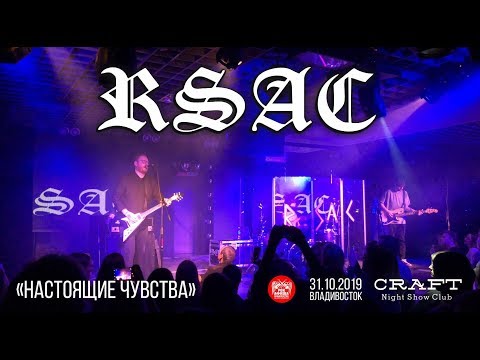 RSAC - Настоящие чувства (Live, Владивосток, 31.10.2019)