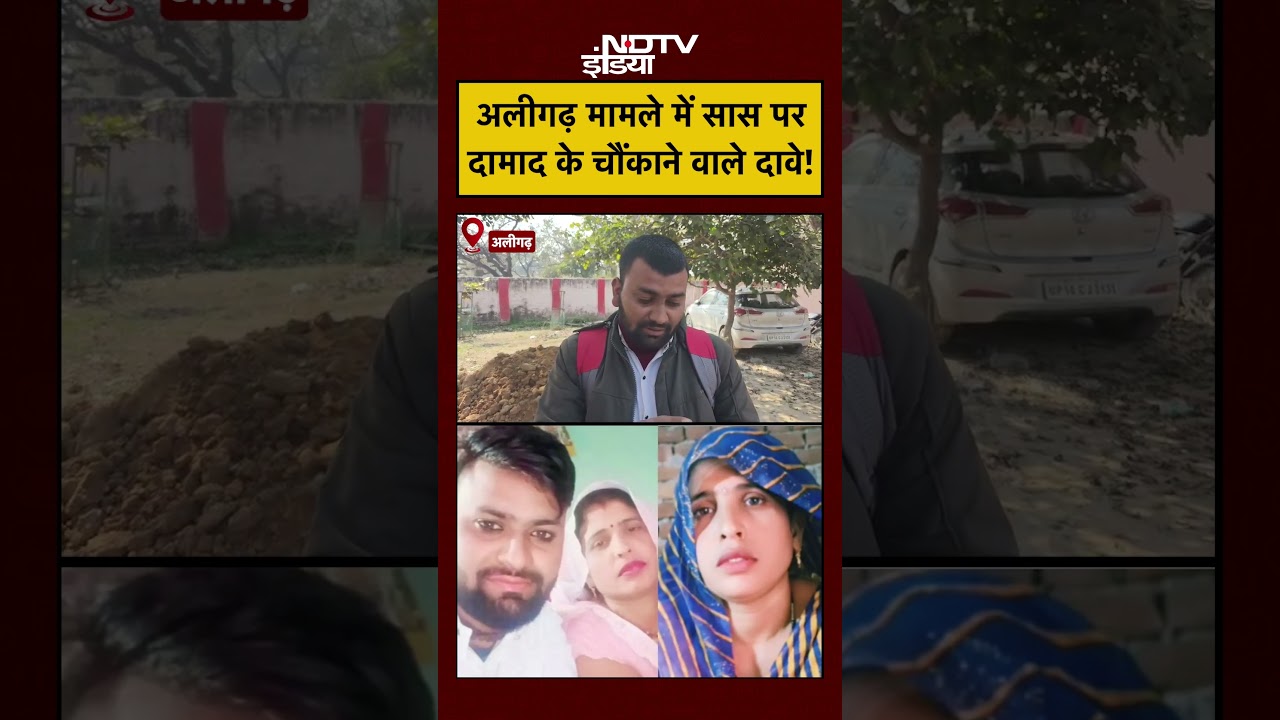 Aligarh Saas-Damad Love Story Twist: अलीगढ़  मामले में दामाद के सास पर चौंकाने वाले दावे!|
