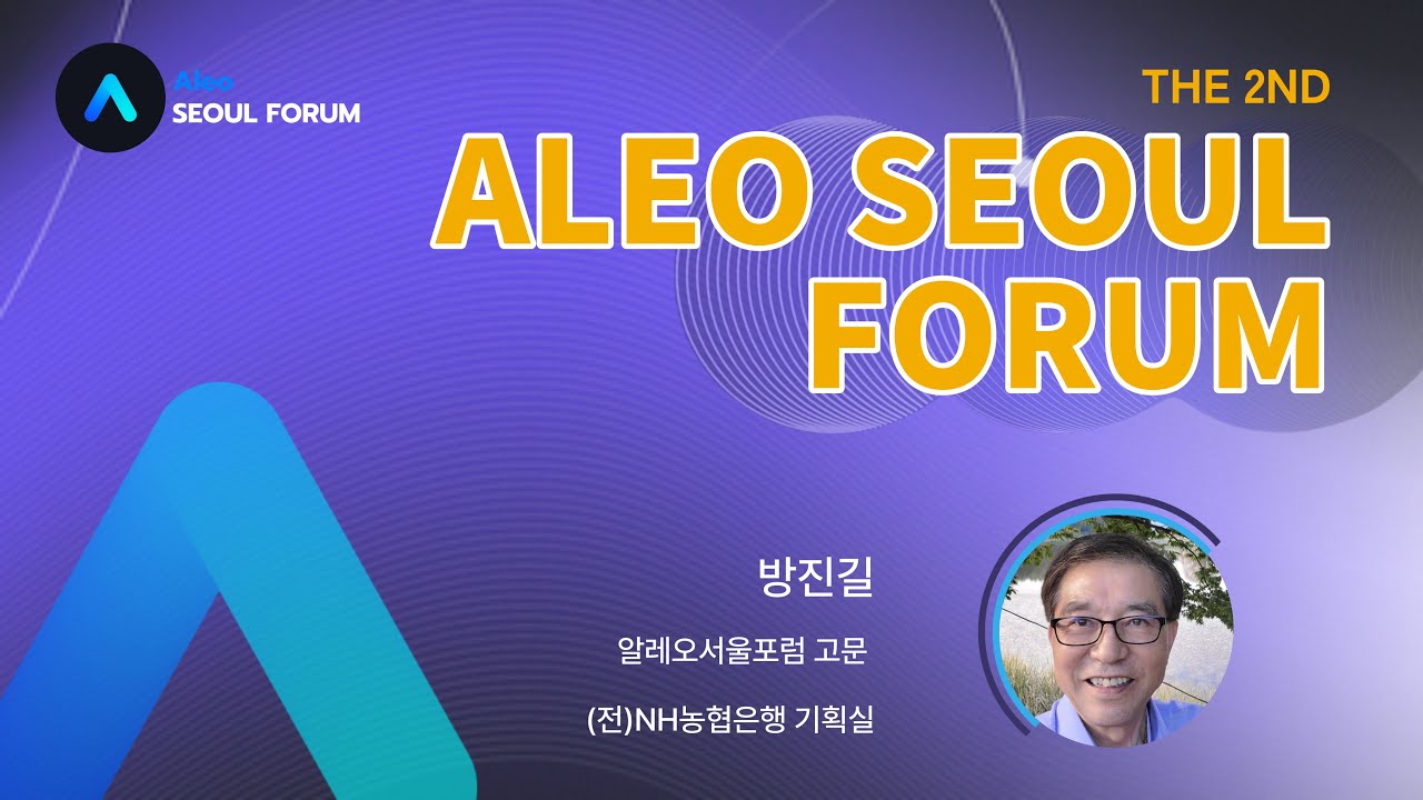 제2회 ALEO SEOUL FORUM - 방진길 알레오서울포럼 고문