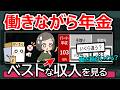 年金受給者が働くならいくらまでがいい?【手取りが減る年収】に注意!税金や負担額を計算シミュレーション。夫も巻き込む税金と社会保険料の罠を解説