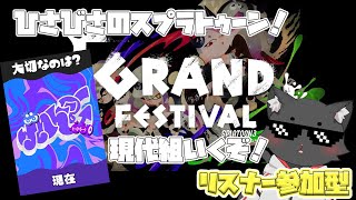【スプラトゥーン3 グランドフェスティバル】リスナー参加型！現代組がんばろう！