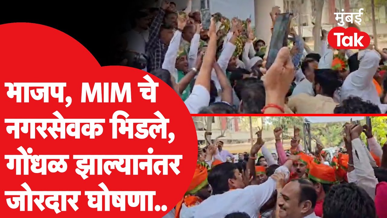 Nanded Mahapalika मध्ये भाजप आणि MIM नगरसेवकांमध्ये राडा का झाला?| Devendra Fadnavis | BJP