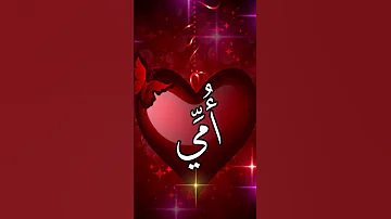 أمي حبيبة قلبي 