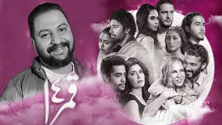 مناقشة فيلم قمر ١٤ | فيلم الحبيبة ❤