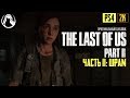 ШРАМ ─ The Last of Us 2 (Одни из Нас 2) ➤ ЧАСТЬ 11