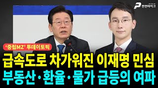 급속도로 차가워진 이재명 민심, 부동산·환율·물가 급등의 여파 ['중립MZ', 출연: 박민영 국민의힘 미디어 대변인]