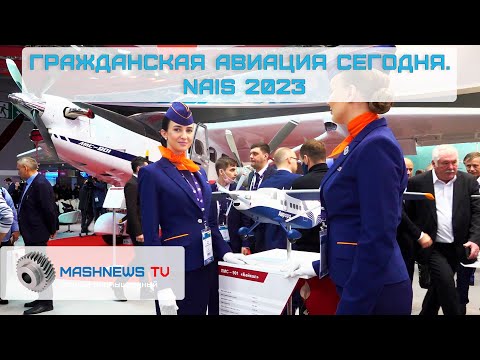 ИНФРАСТРУКТУРА АЭРОПОРТОВ. NAIS 2023