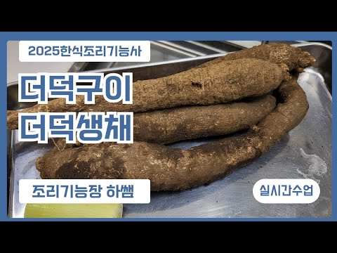 2025하쌤의 한식조리기능사 <strong>더덕구이</strong>,더덕생채  실시간수업