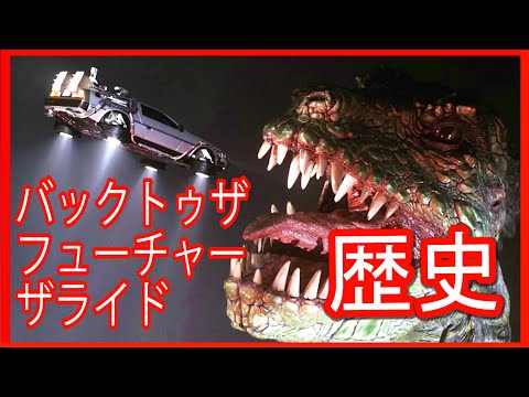 衝撃 皆の知らないバックトゥザフューチャーザライドの歴史 Youtube