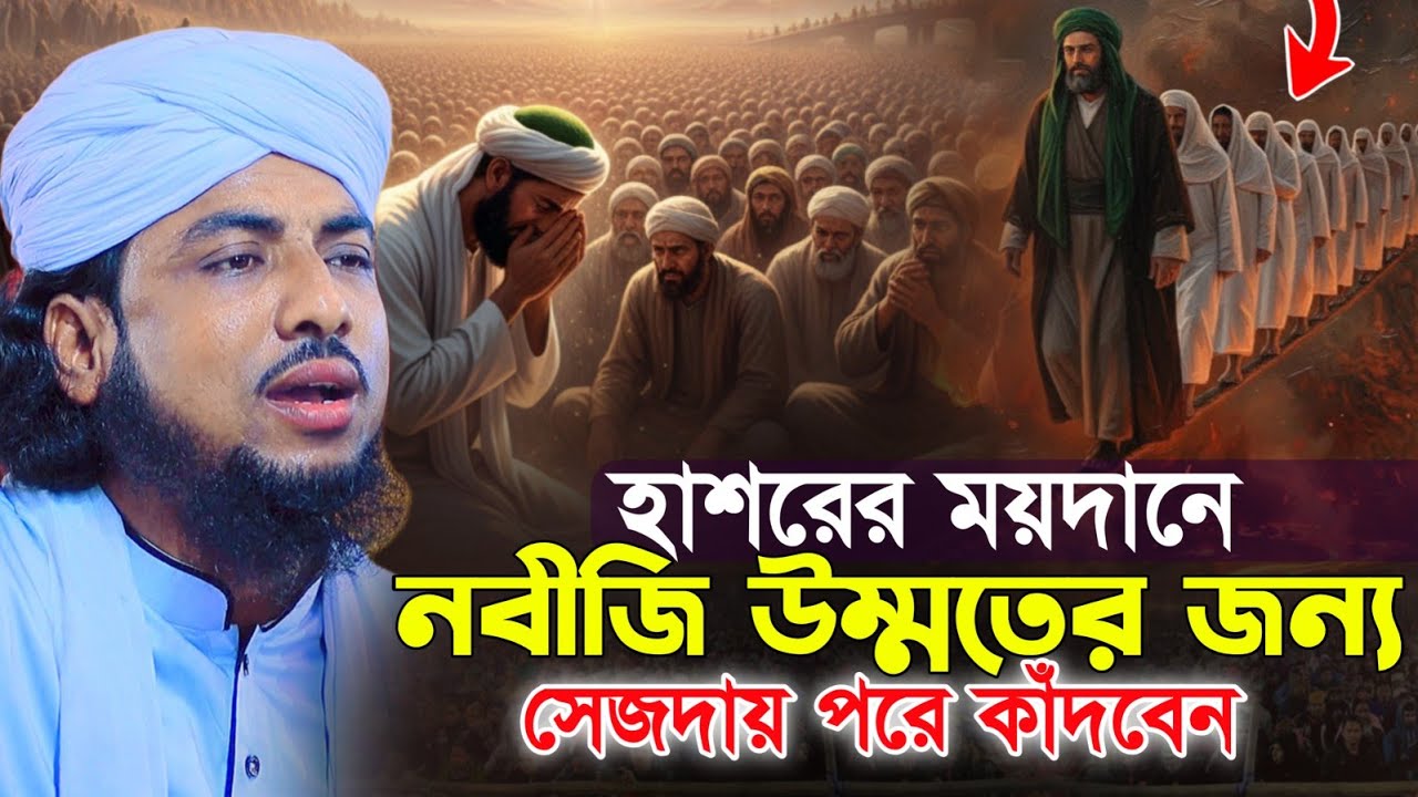 হাশরের ময়দানে নবীজি উম্মতের জন্য সেজদায় পরে কাঁদবেন || মুফতি আব্দুল মান্নান জালালী 