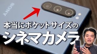 Xperia 5 本格シネマカメラがポケットサイズに！Sony監修「Cinema Pro」機能を徹底解説！