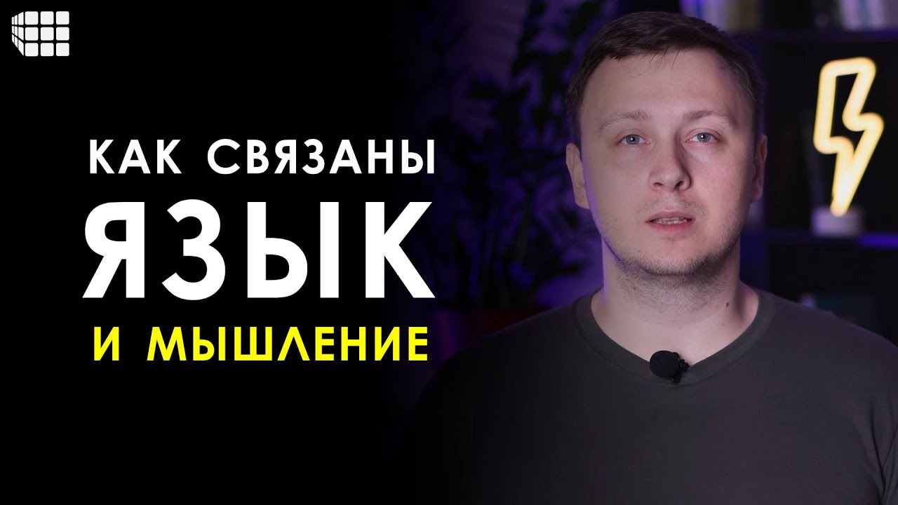 ЯЗЫК И МЫШЛЕНИЕ