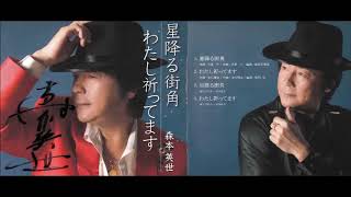 星降る街角 歌詞 篭島敏男 ふりがな付 うたてん