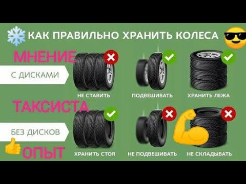 КАК ХРАНИТЬ ШИНЫ ПРАВИЛЬНО КАК ХРАНИТЬ ЛЕТНЮЮ И ЗИМНЮЮ РЕЗИНУ НА ДИСКАХ И БЕЗ И ГДЕ